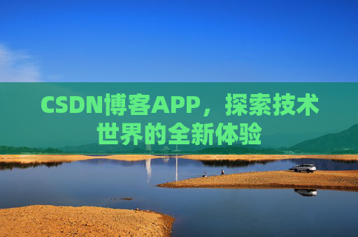 CSDN博客APP，探索技术世界的全新体验